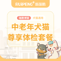 【瑞鹏博爱】中老年犬猫尊享体检套餐 犬猫通用